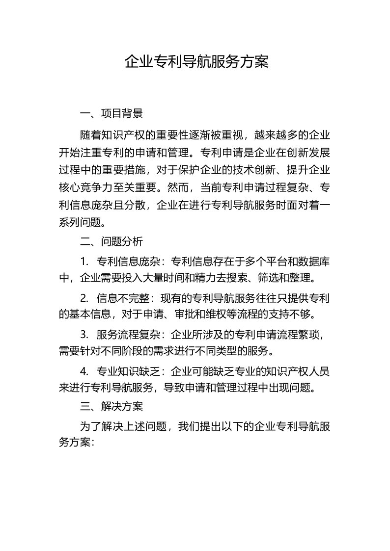 企业专利导航服务方案