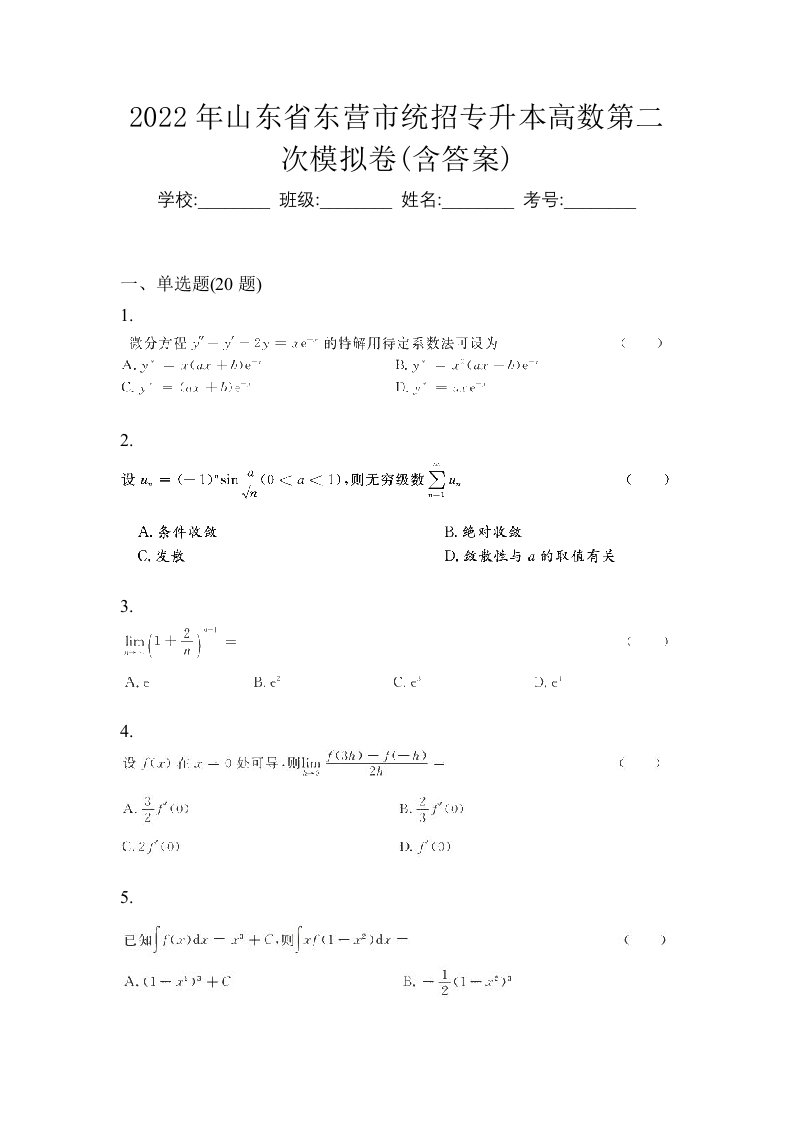 2022年山东省东营市统招专升本高数第二次模拟卷含答案