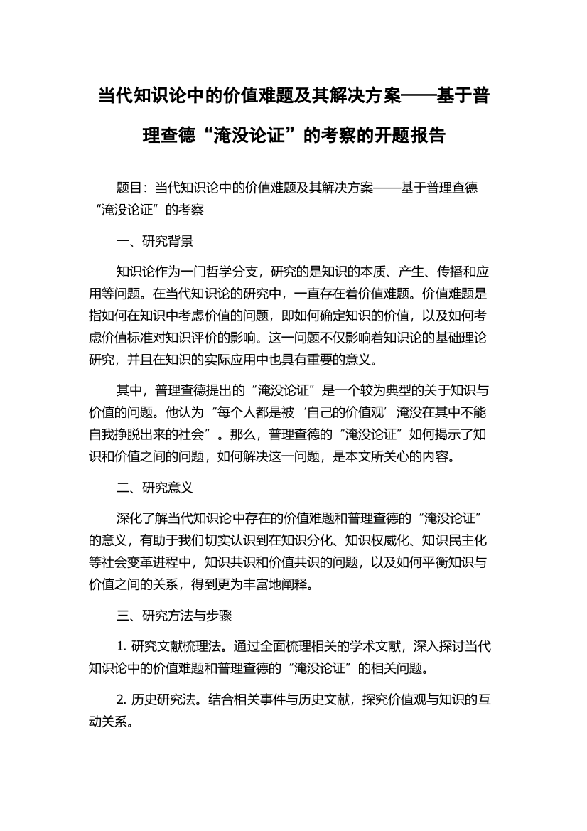 当代知识论中的价值难题及其解决方案——基于普理查德“淹没论证”的考察的开题报告