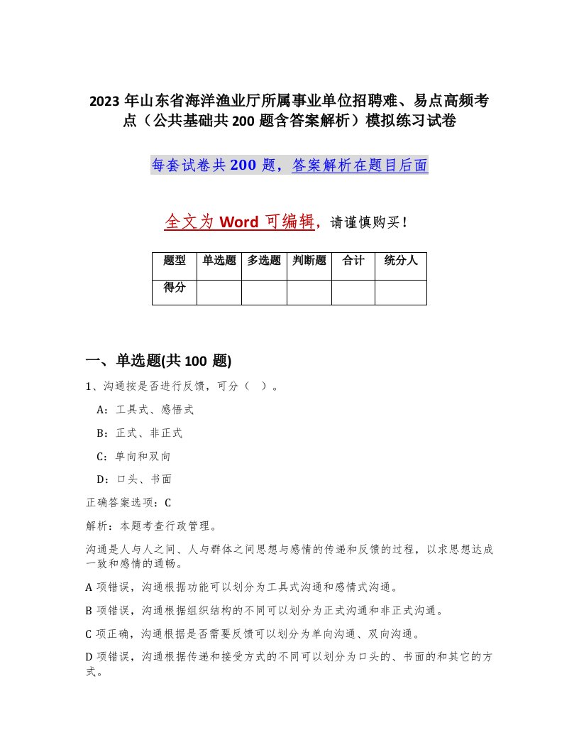 2023年山东省海洋渔业厅所属事业单位招聘难易点高频考点公共基础共200题含答案解析模拟练习试卷