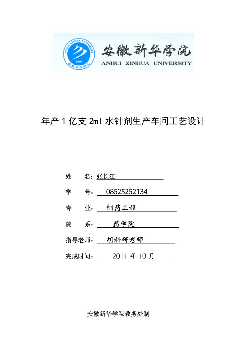 年产1亿支2ml水针剂生产车间工艺设计制药工程专业毕业论文