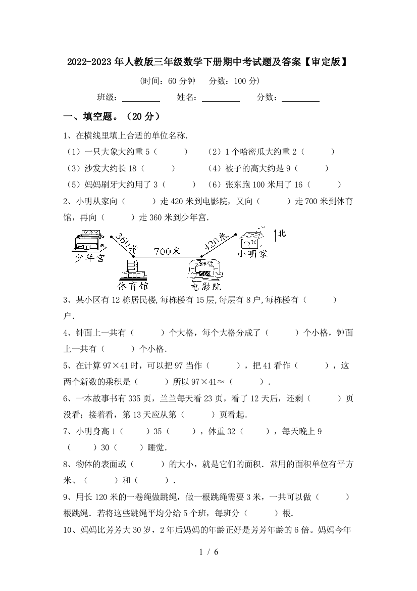 2022-2023年人教版三年级数学下册期中考试题及答案【审定版】