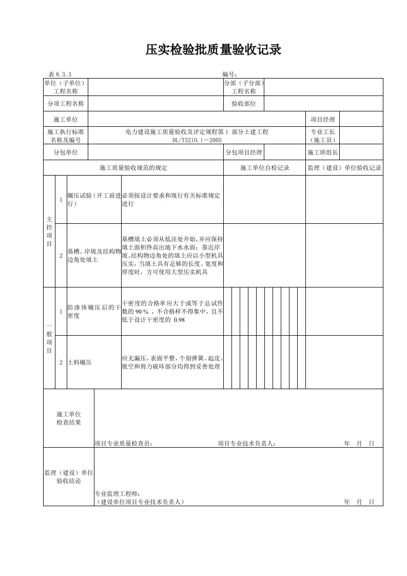 压实检验批质量验收记录