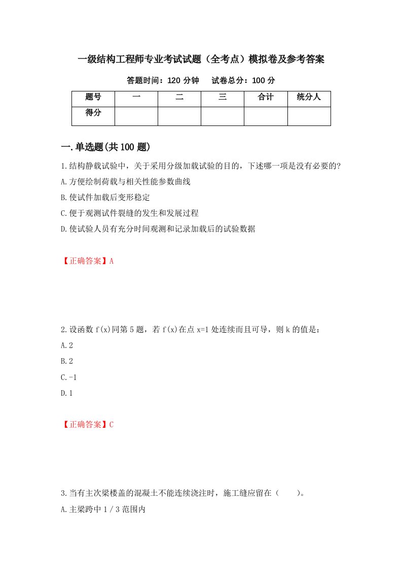 一级结构工程师专业考试试题全考点模拟卷及参考答案第89套