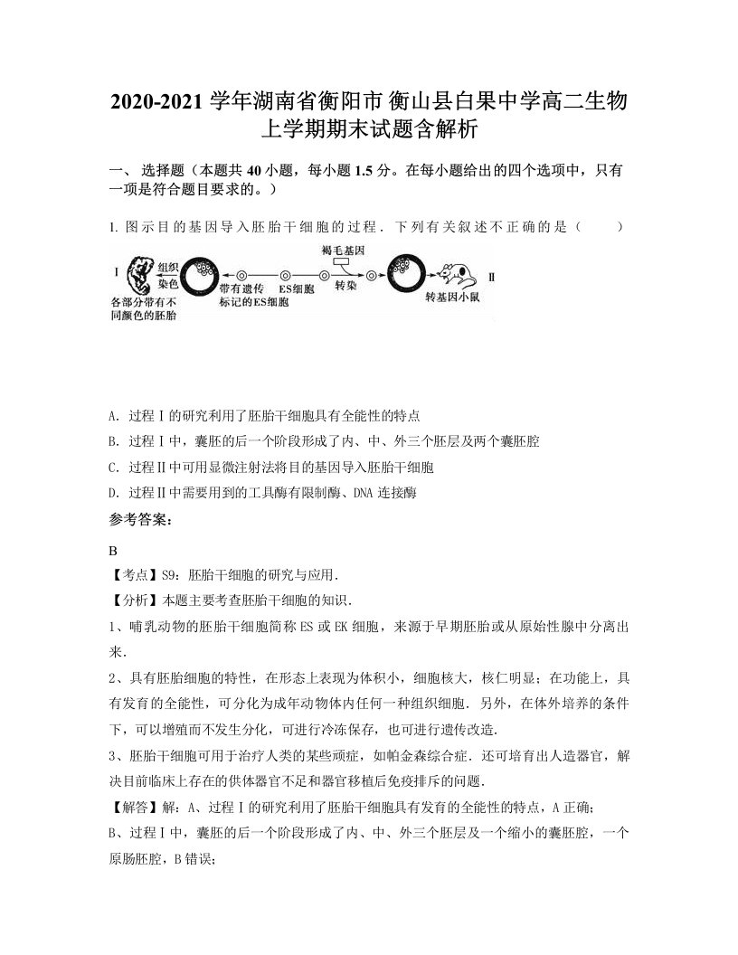 2020-2021学年湖南省衡阳市衡山县白果中学高二生物上学期期末试题含解析