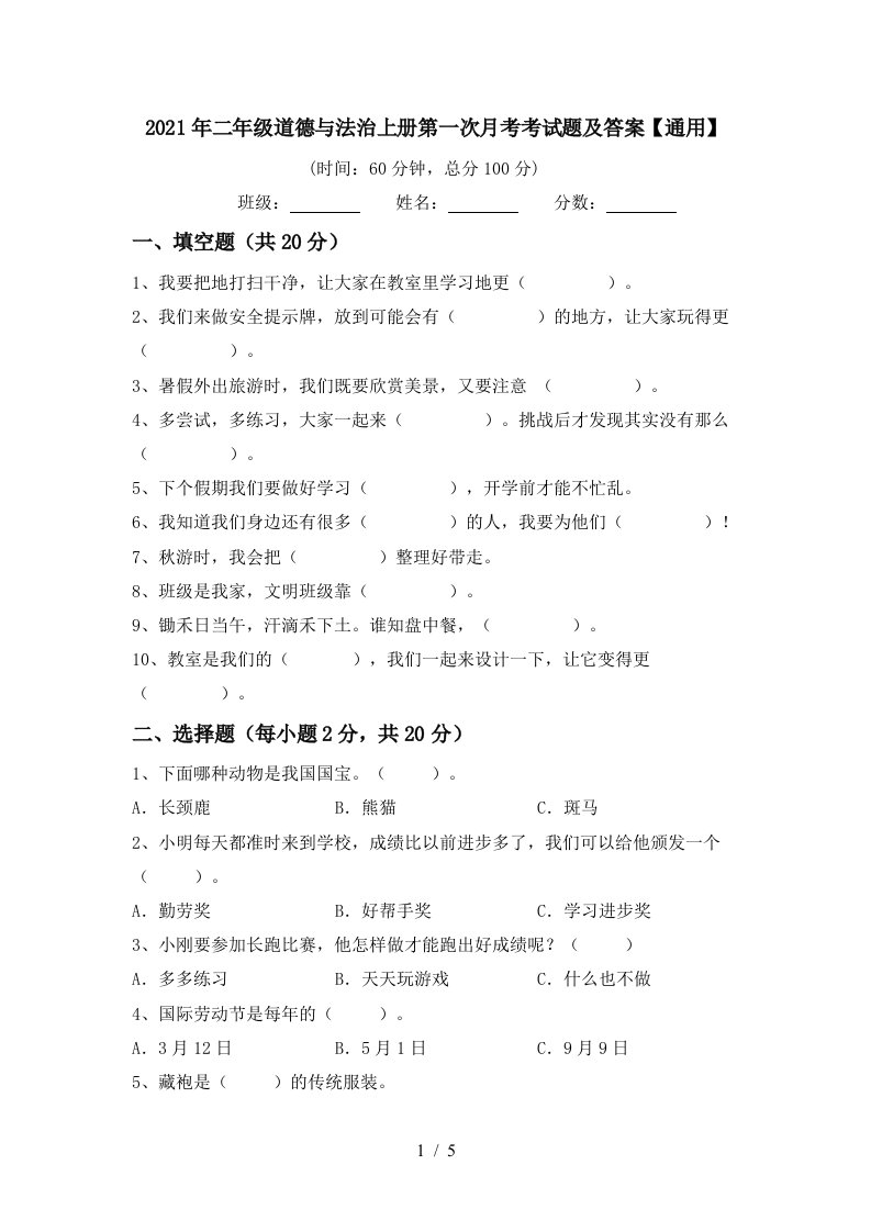 2021年二年级道德与法治上册第一次月考考试题及答案通用