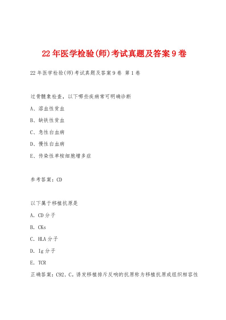 22年医学检验(师)考试真题及答案9卷