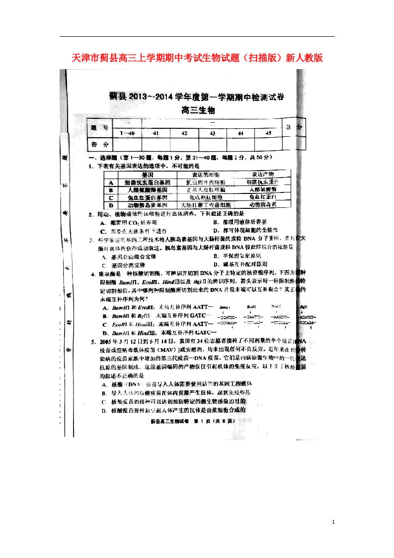 天津市蓟县高三生物上学期期中考试试题（扫描版）新人教版