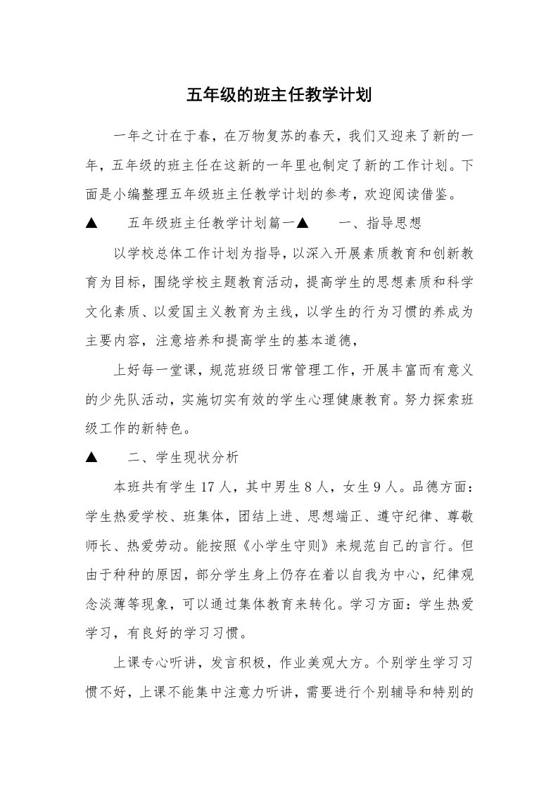 五年级的班主任教学计划