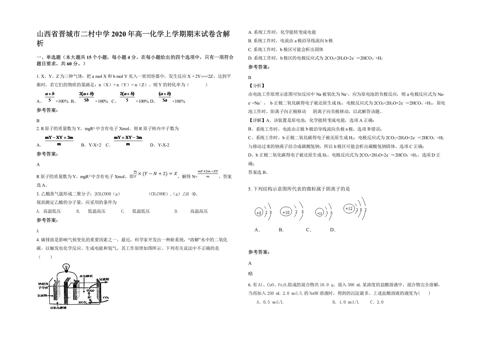 山西省晋城市二村中学2020年高一化学上学期期末试卷含解析