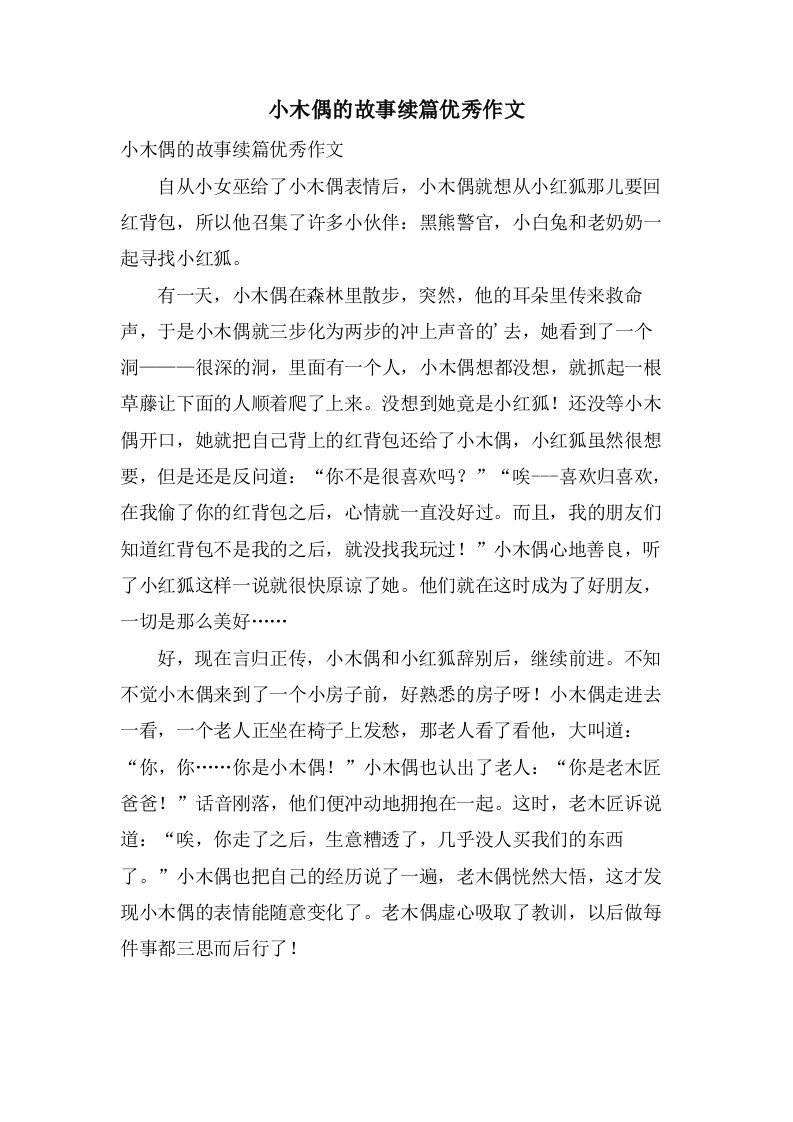 小木偶的故事续篇作文