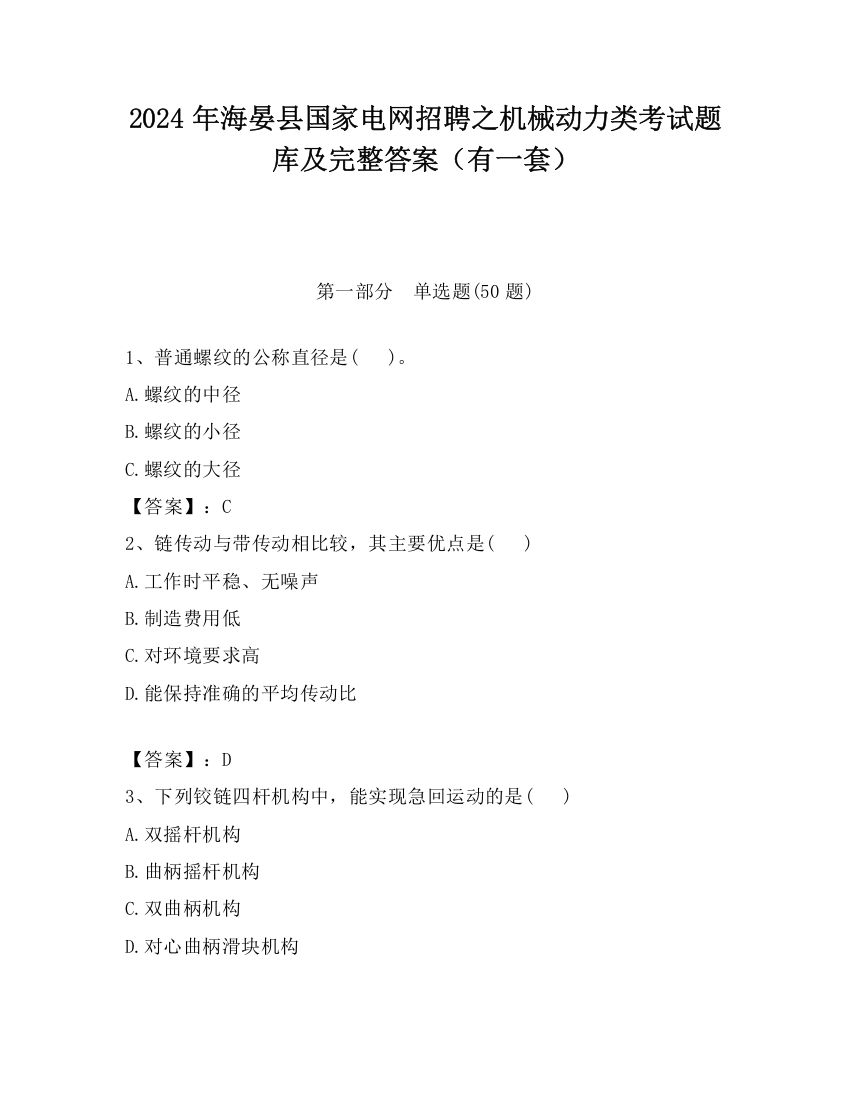 2024年海晏县国家电网招聘之机械动力类考试题库及完整答案（有一套）