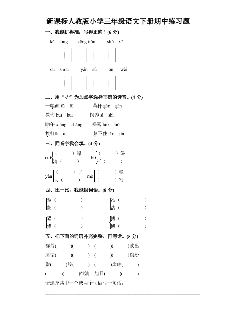 人教新课标语文三年级下学期期中测试卷1-