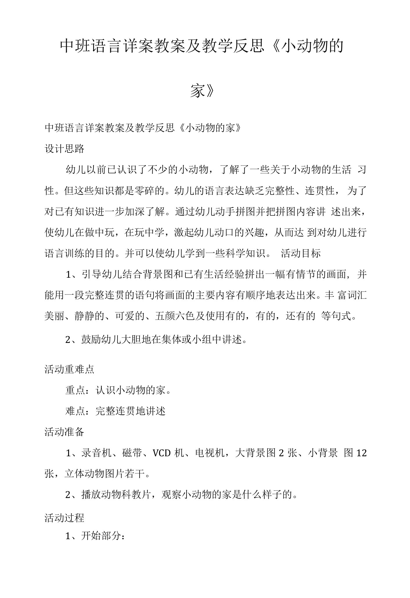 中班语言详案教案及教学反思《小动物的家》