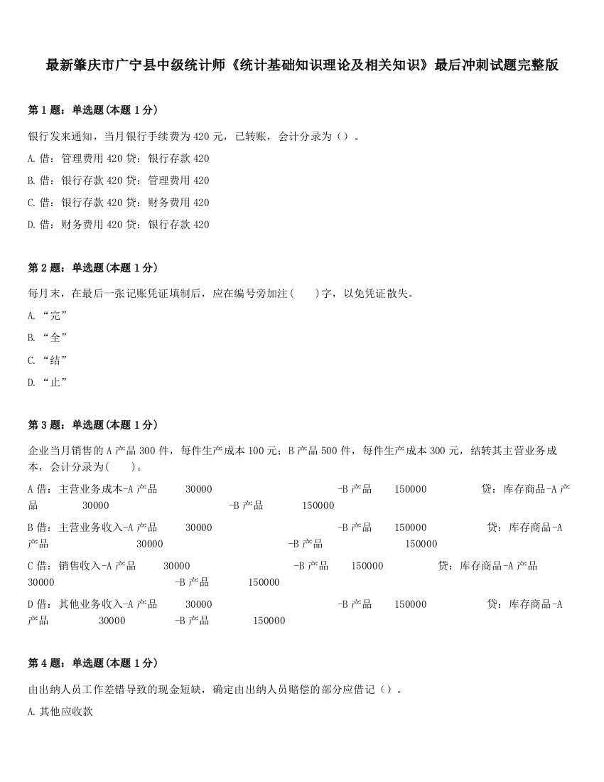 最新肇庆市广宁县中级统计师《统计基础知识理论及相关知识》最后冲刺试题完整版