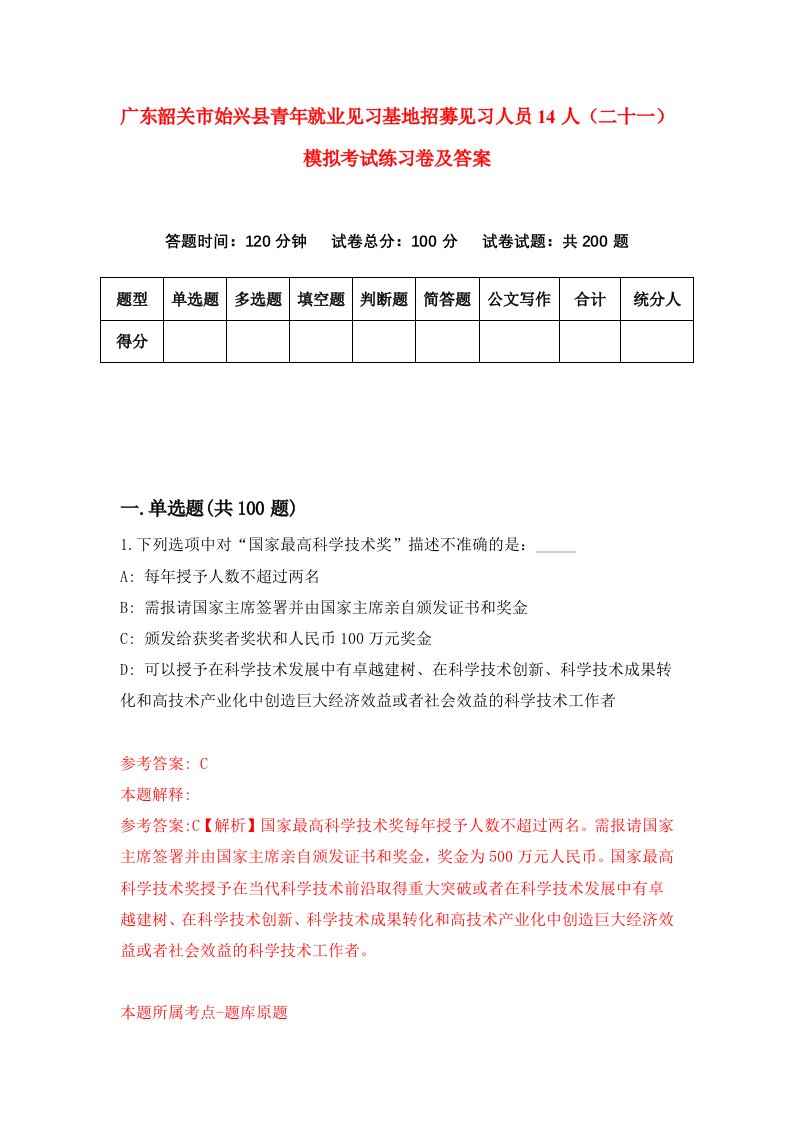 广东韶关市始兴县青年就业见习基地招募见习人员14人二十一模拟考试练习卷及答案第2套