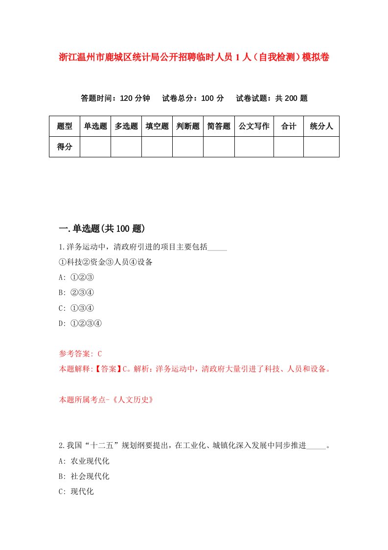 浙江温州市鹿城区统计局公开招聘临时人员1人自我检测模拟卷第0套