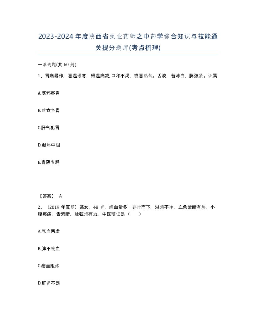 2023-2024年度陕西省执业药师之中药学综合知识与技能通关提分题库考点梳理