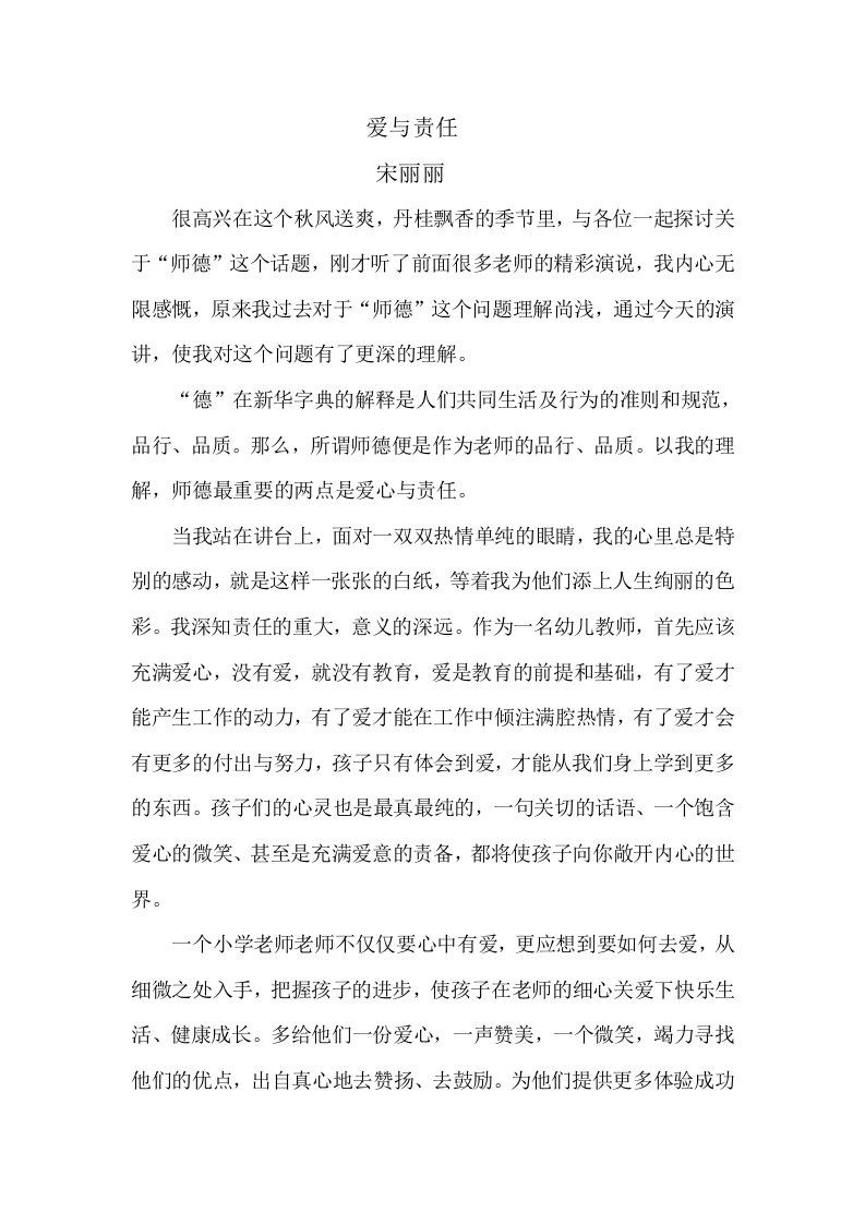 师德师风演讲稿爱与责任