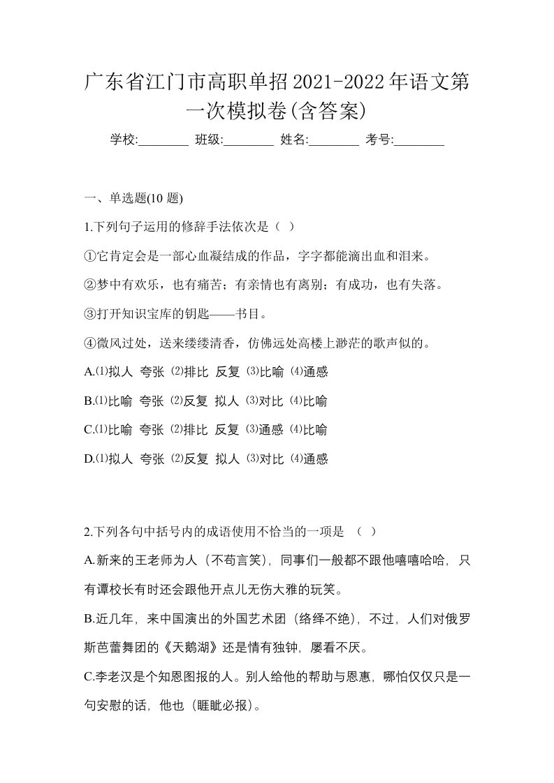 广东省江门市高职单招2021-2022年语文第一次模拟卷含答案