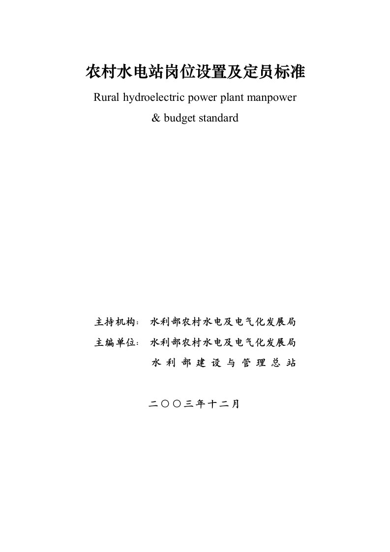 农村水电站岗位设置及定员标准全面