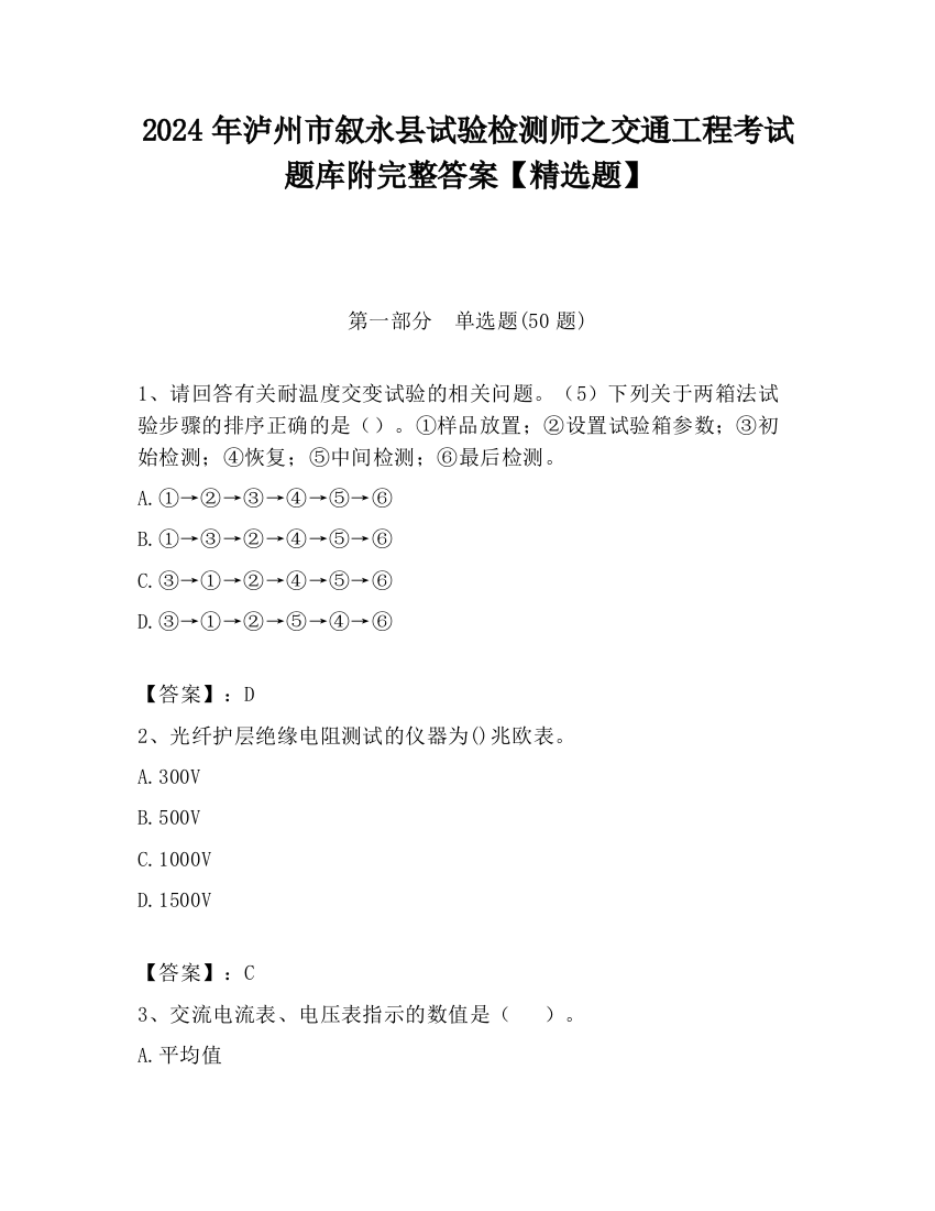 2024年泸州市叙永县试验检测师之交通工程考试题库附完整答案【精选题】