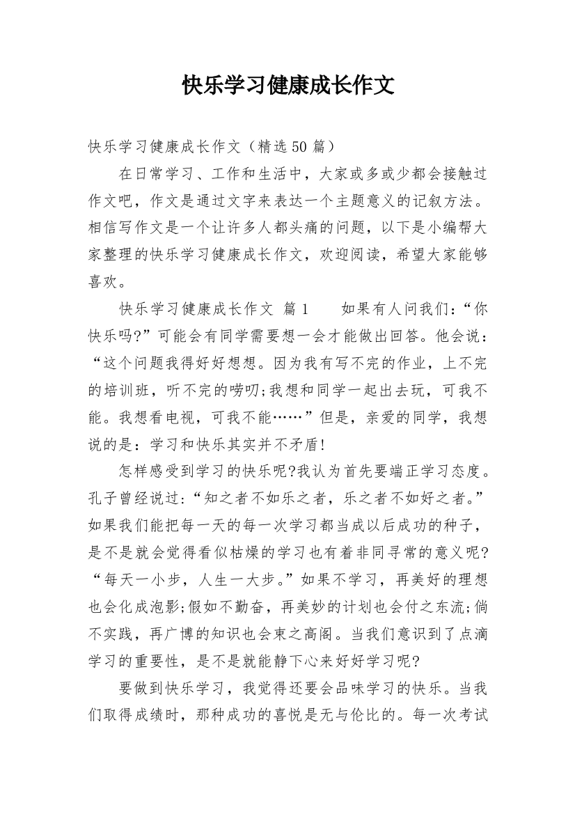 快乐学习健康成长作文