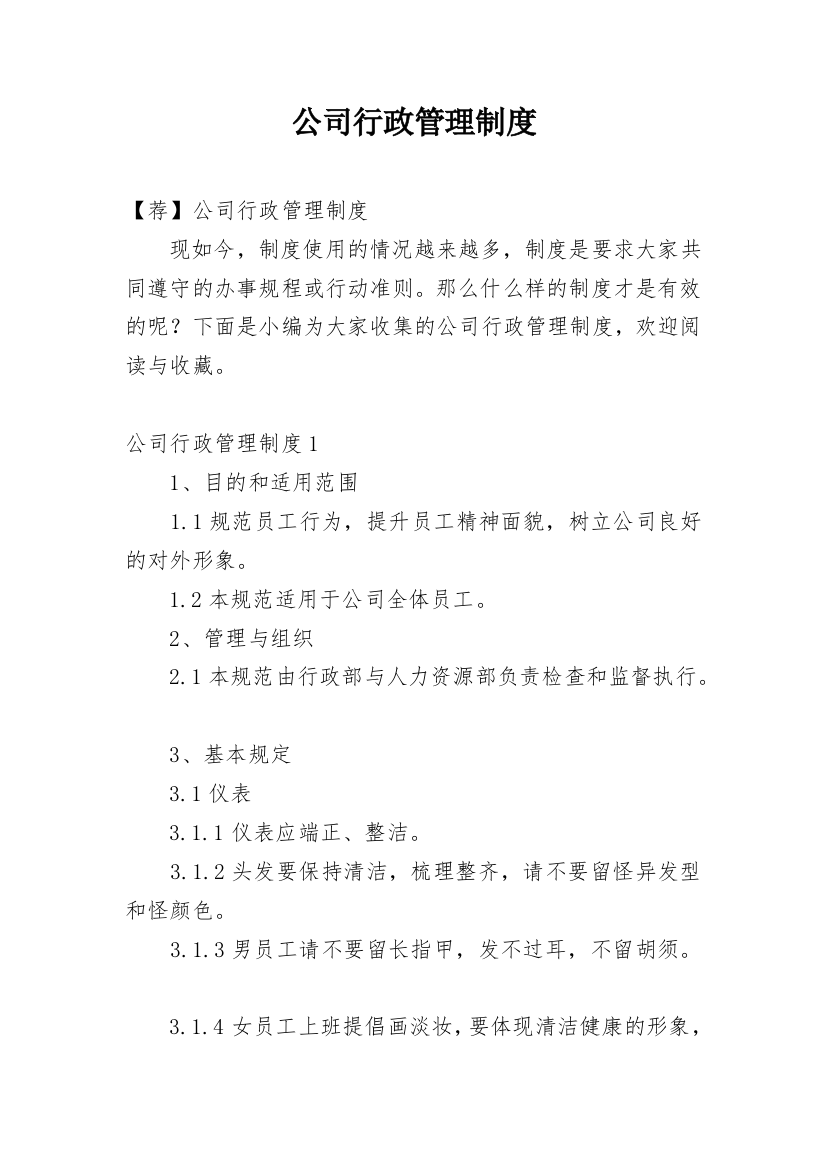 公司行政管理制度_34