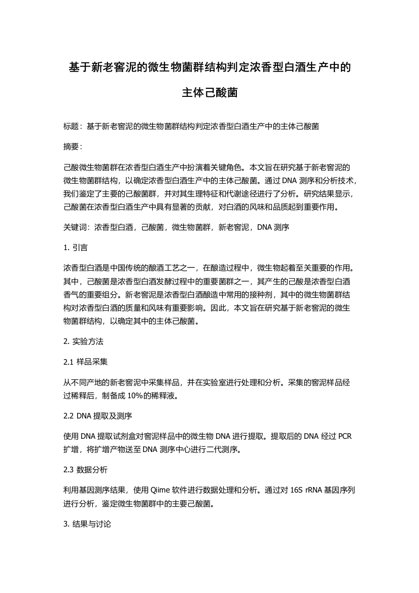 基于新老窖泥的微生物菌群结构判定浓香型白酒生产中的主体己酸菌