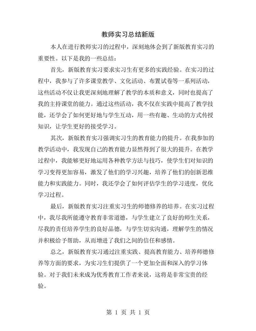 教师实习总结新版