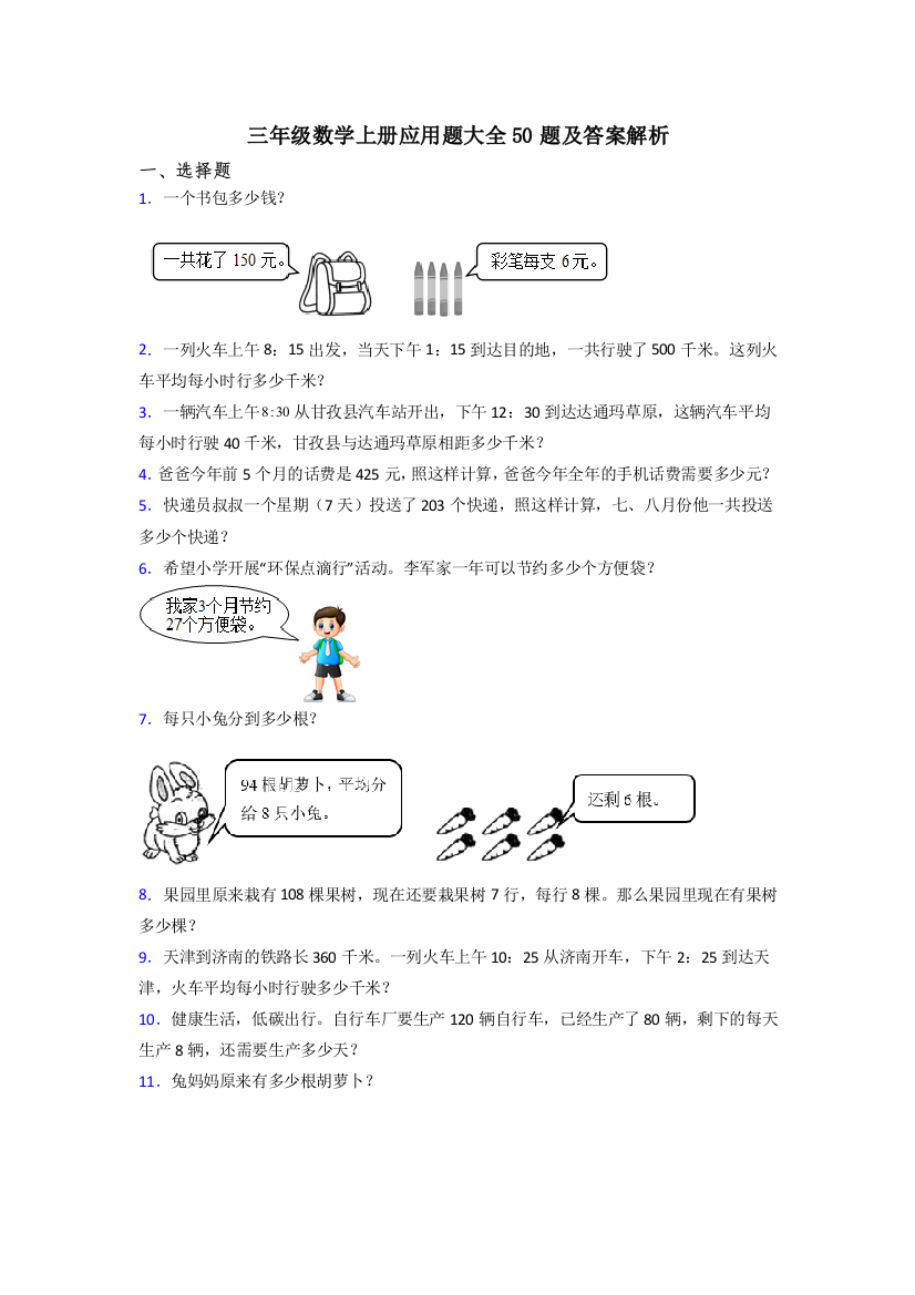 三年级数学上册应用题大全50题及答案解析