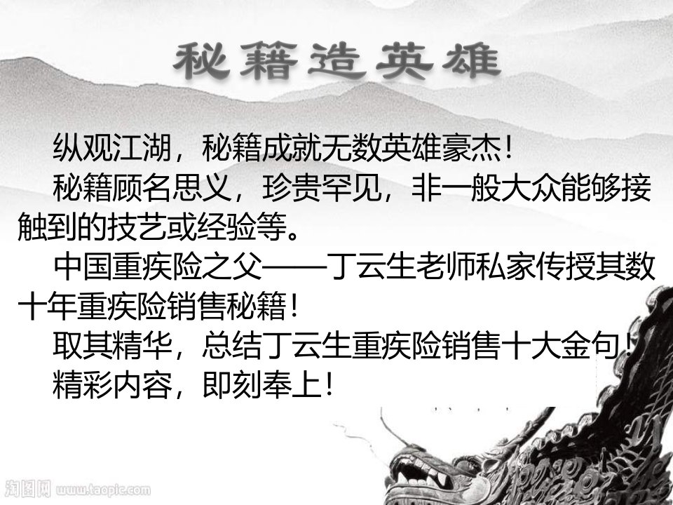 丁云生重疾险十大金句解析含话术31页优秀课件