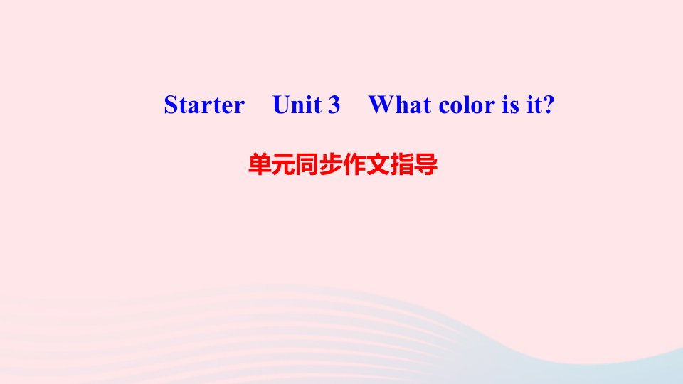 七年级英语上册StarterUnit3Whatcolorisit单元同步作文指导课件新版人教新目标版