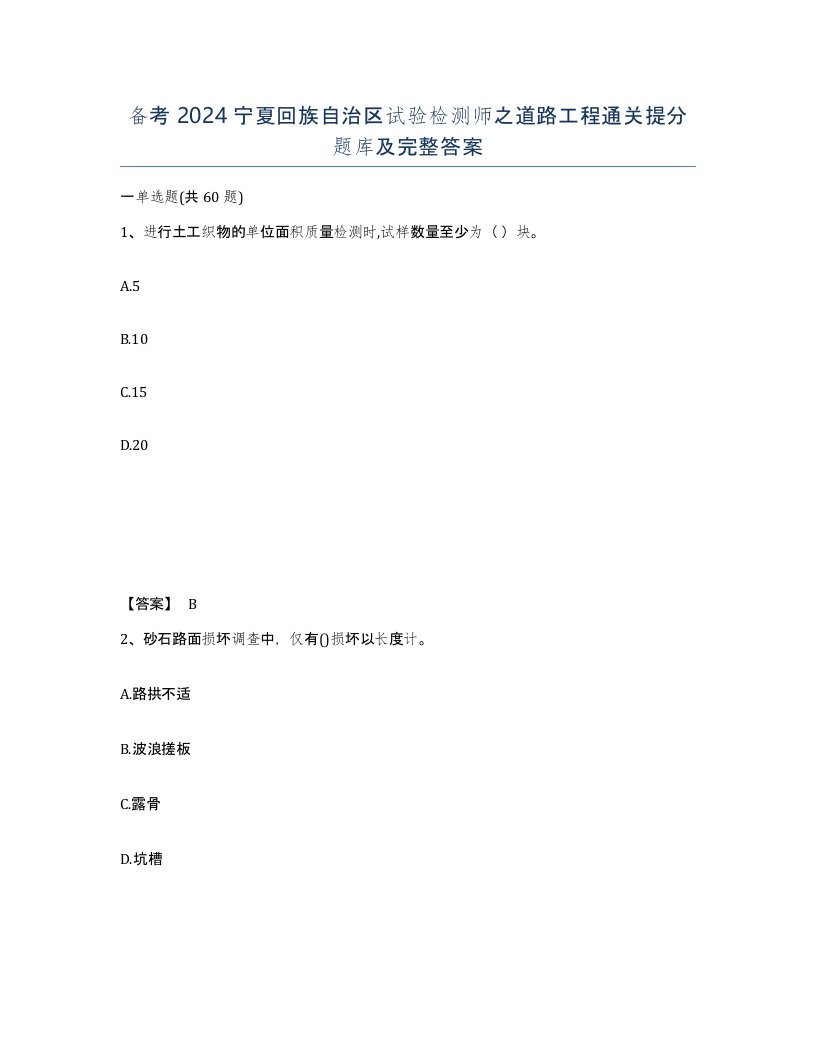 备考2024宁夏回族自治区试验检测师之道路工程通关提分题库及完整答案