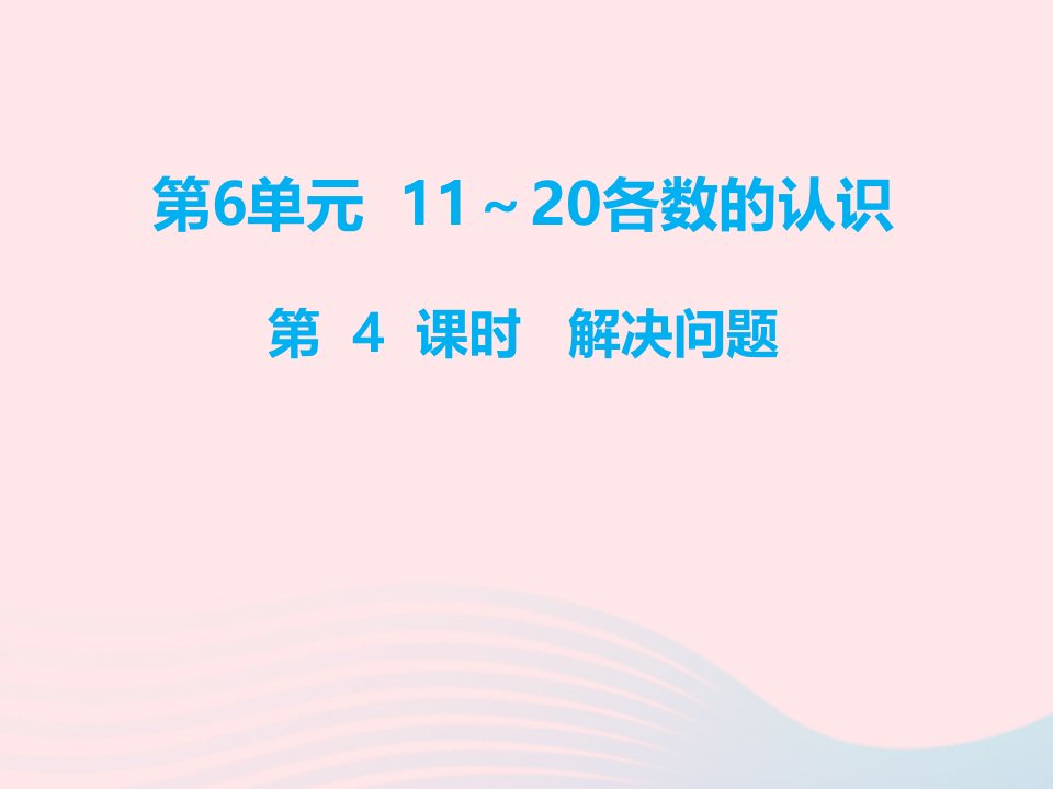 一年级数学上册第6单元11_20各数的认识第4课时解决问题教学课件新人教版