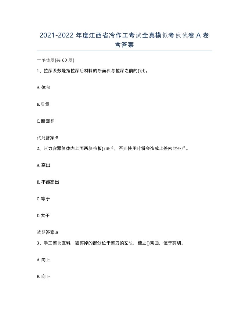 20212022年度江西省冷作工考试全真模拟考试试卷A卷含答案