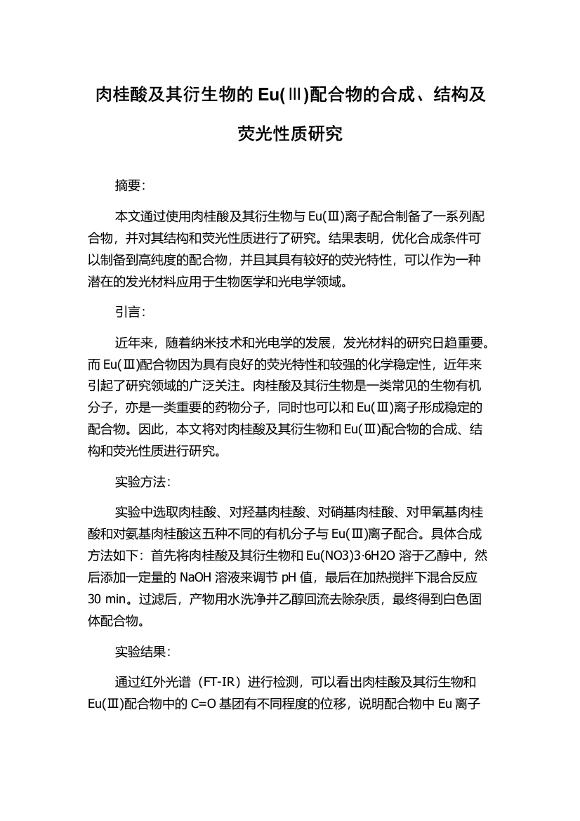 肉桂酸及其衍生物的Eu(Ⅲ)配合物的合成、结构及荧光性质研究