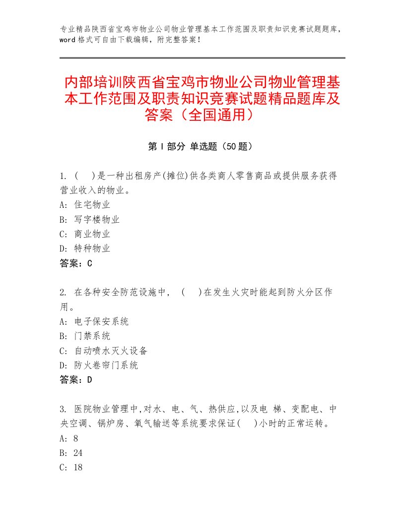 内部培训陕西省宝鸡市物业公司物业管理基本工作范围及职责知识竞赛试题精品题库及答案（全国通用）