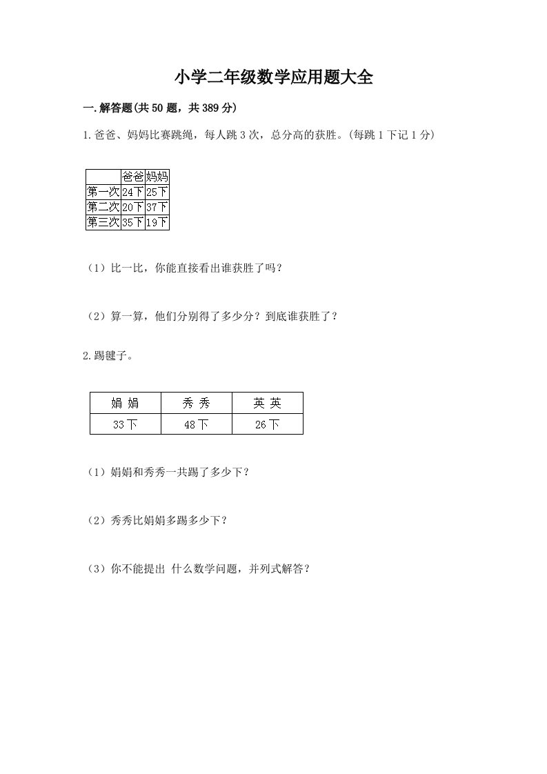 小学二年级数学应用题大全（名师推荐）word版