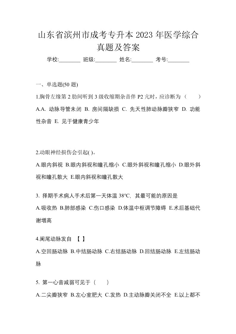 山东省滨州市成考专升本2023年医学综合真题及答案