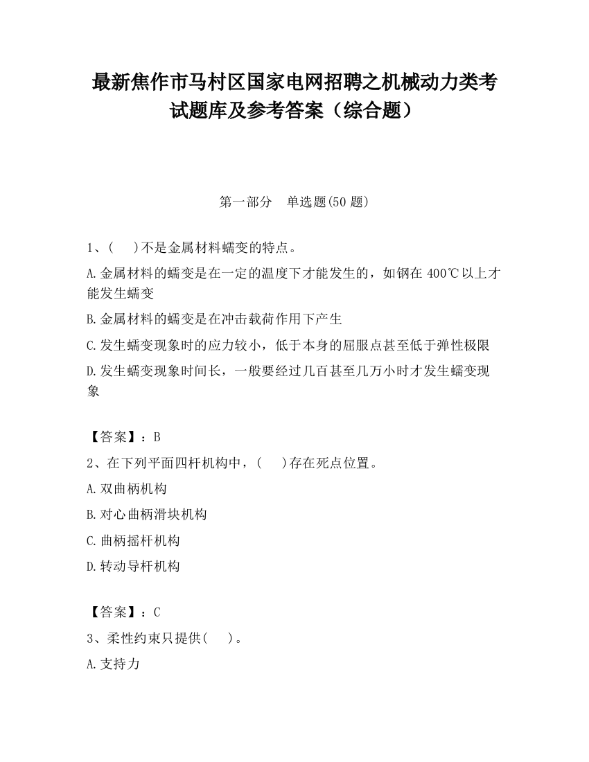 最新焦作市马村区国家电网招聘之机械动力类考试题库及参考答案（综合题）