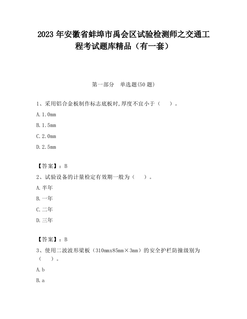 2023年安徽省蚌埠市禹会区试验检测师之交通工程考试题库精品（有一套）