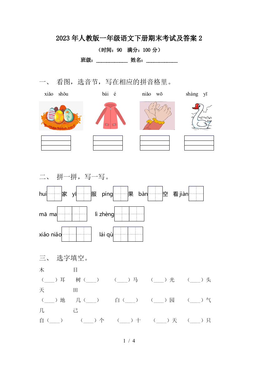 2023年人教版一年级语文下册期末考试及答案2