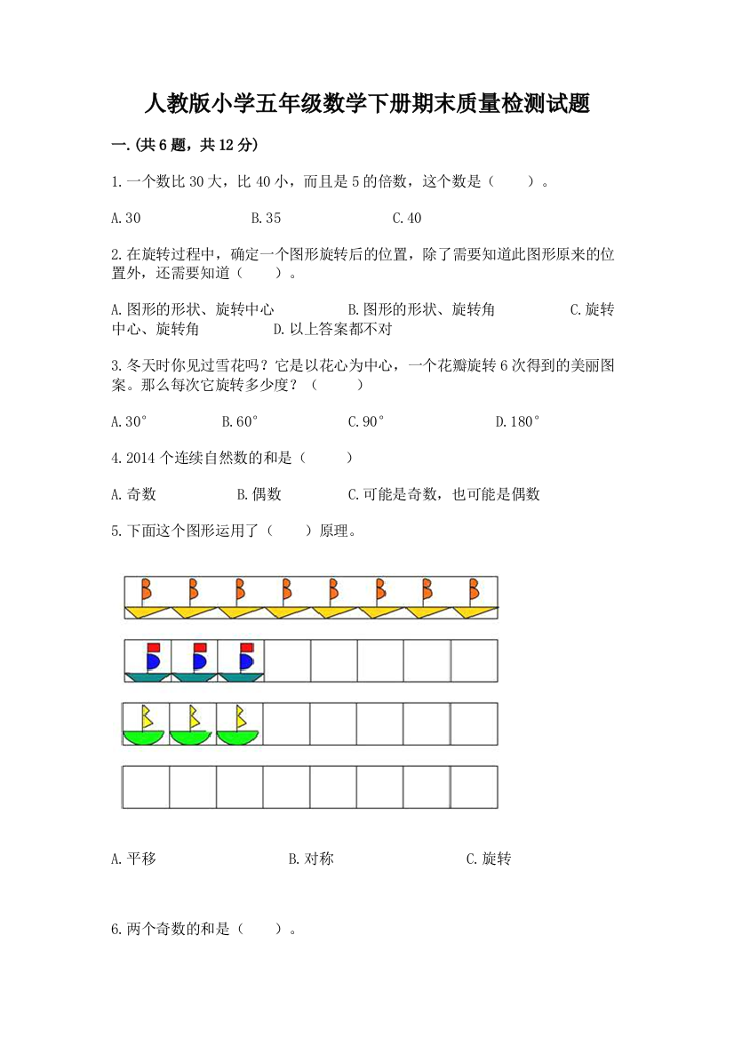 人教版小学五年级数学下册期末质量检测试题(精品)