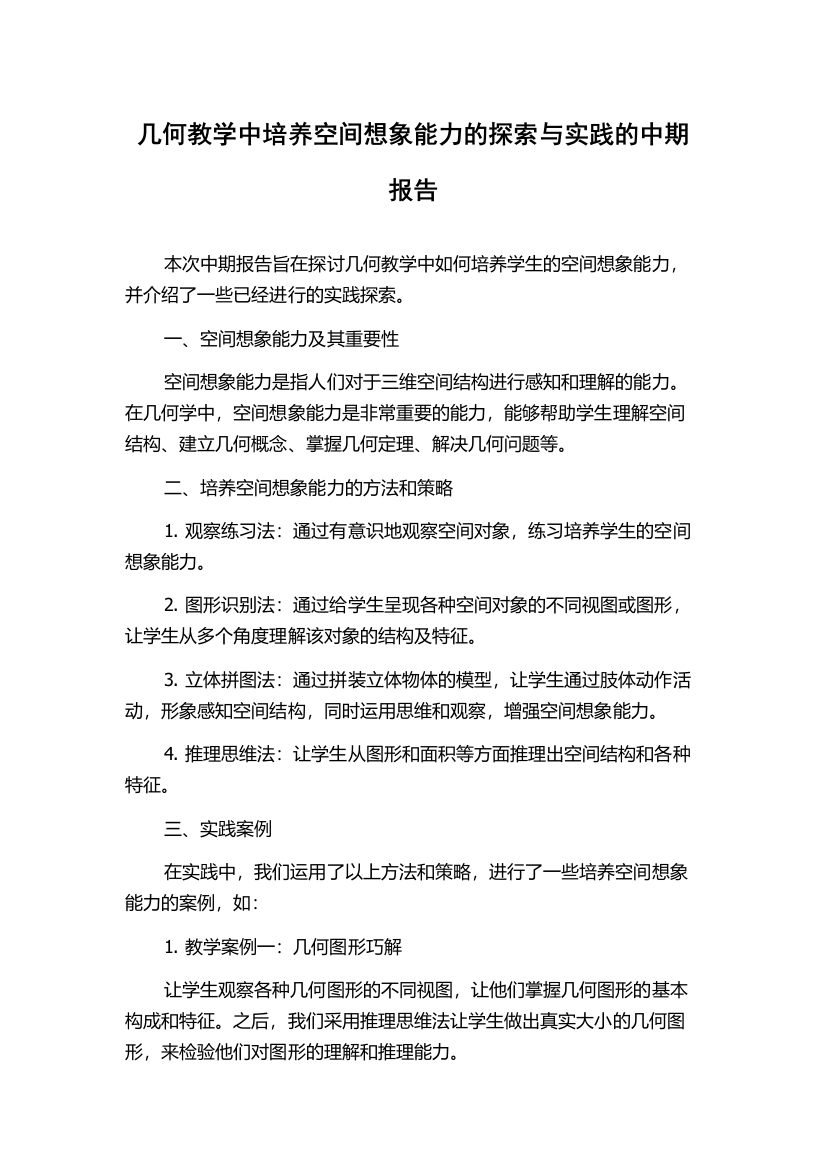 几何教学中培养空间想象能力的探索与实践的中期报告