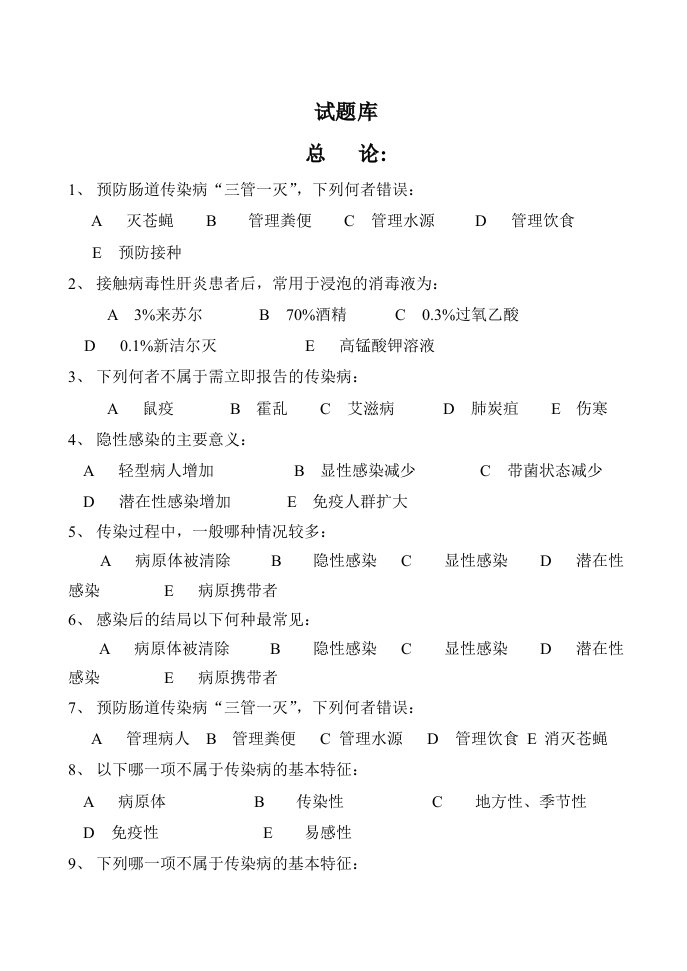 传染病学试题库及答案解析