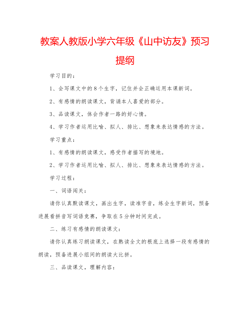 2022教案人教版小学六年级《山中访友》预习提纲