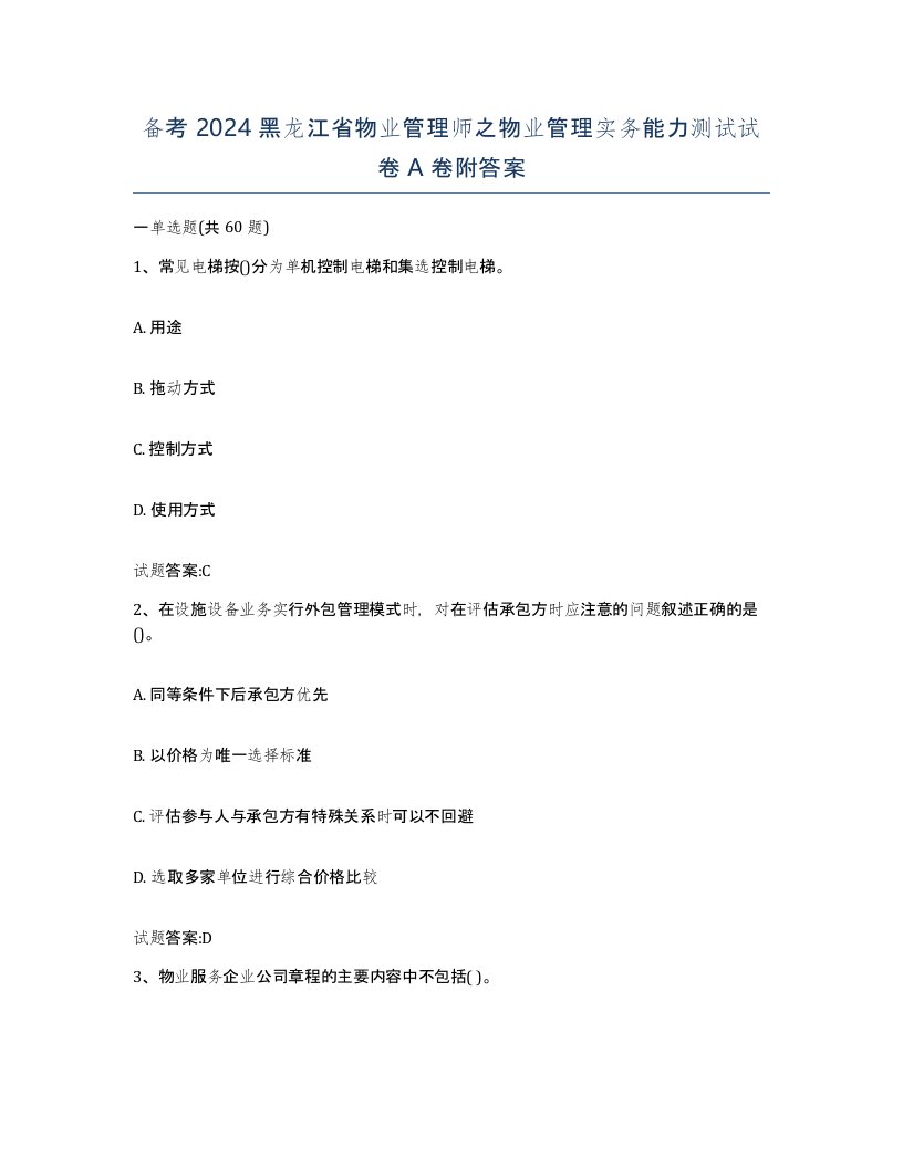 备考2024黑龙江省物业管理师之物业管理实务能力测试试卷A卷附答案