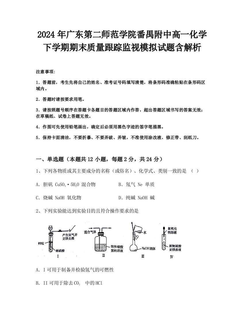 2024年广东第二师范学院番禺附中高一化学下学期期末质量跟踪监视模拟试题含解析