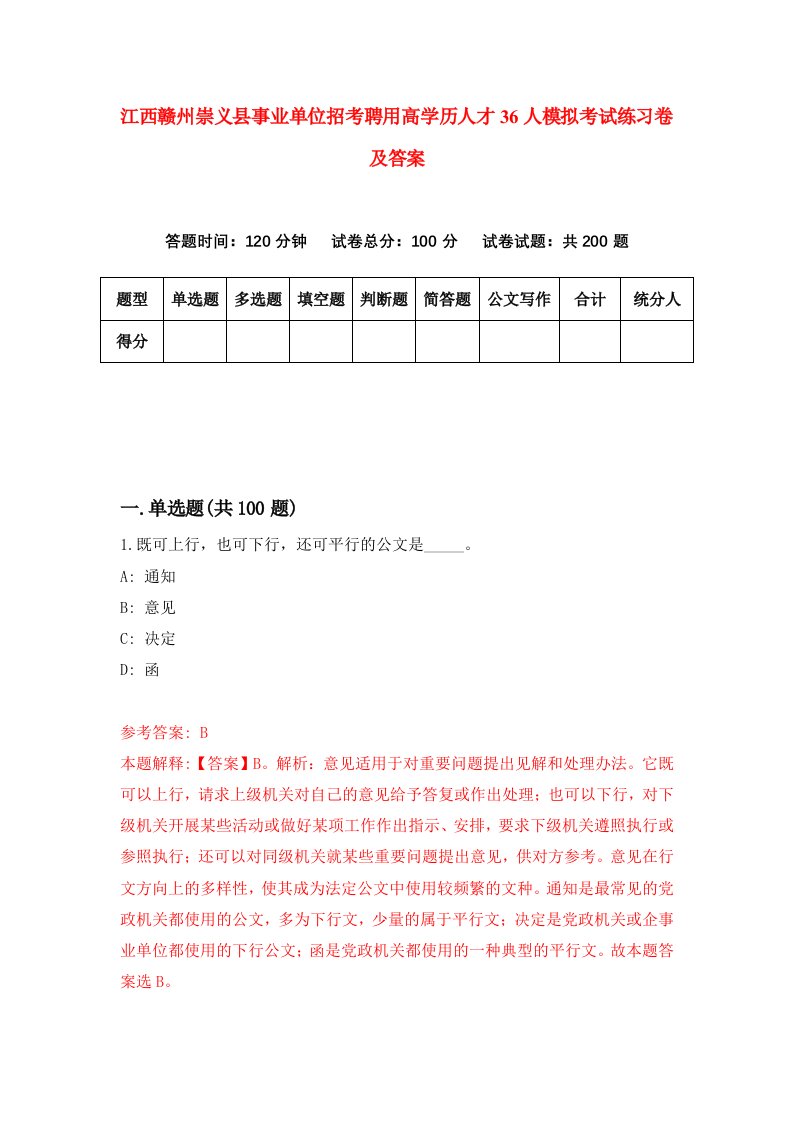 江西赣州崇义县事业单位招考聘用高学历人才36人模拟考试练习卷及答案第5套